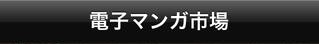 電子まんが市場